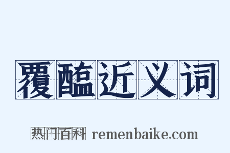 覆醢近义词是什么意思的图片